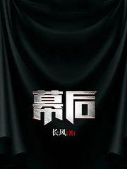 幕后