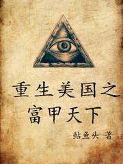 重生美国之富甲天下
