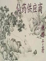 仙药供应商