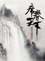 席卷天下
