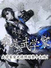 网游之我是武学家