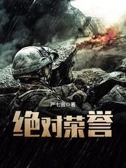 绝对荣誉