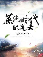 蒸汽时代的道士