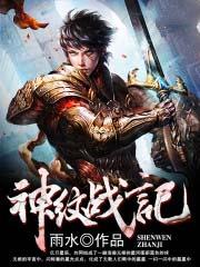 神纹战记