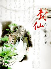 封仙