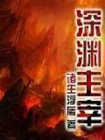 深渊主宰