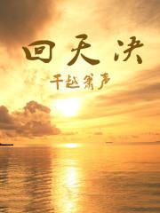 回天决