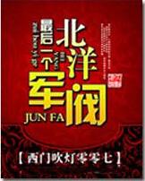 最后一个北洋军阀