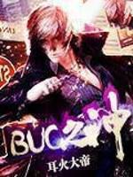 BUG之神