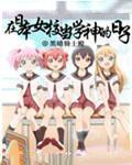 在日本当学神的日子