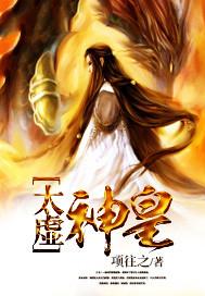 太虚神皇