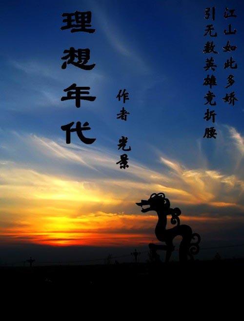 理想年代