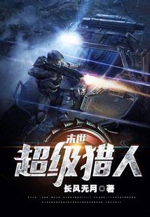 超级猎人