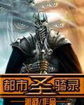 都市圣骑录