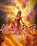 剑极天下