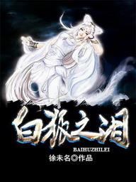 白狐之泪