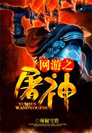 网游之屠神