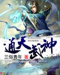 通天武神
