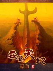吞噬天地