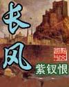 长风