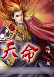 天命