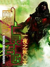 网游之亡灵召唤