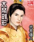 大帝刘宏