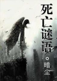 死亡谜语