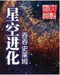 星空进化