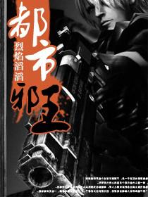 都市邪王