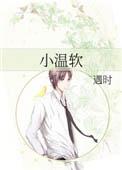 小温软