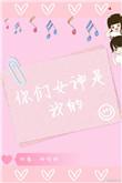 你们女神是我的