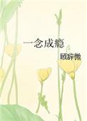一念成瘾