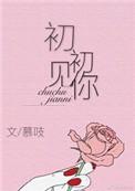 初初见你