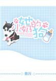 她的小奶狗