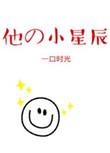 他的小星辰