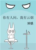 你有人间，我有云烟