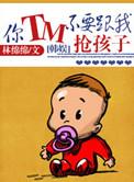 你TM不要跟我抢孩子