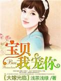 大嫁光临：宝贝，我宠你