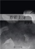惹霍上身
