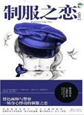 制服之恋
