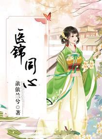 医锦同心