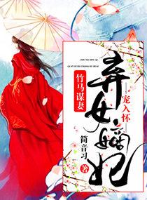 竹马谋妻：弃女嫡妃宠入怀
