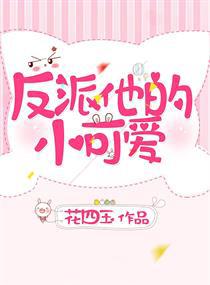 反派他的小可爱