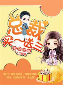 幸孕甜妻：总裁买一送三