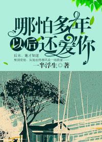 哪怕多年以后还爱你