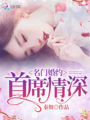 名门婚约：首席情深