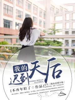 我的迟到天后