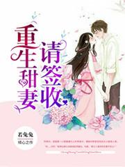重生甜妻请签收