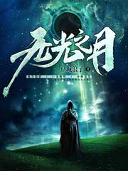 无光之月
